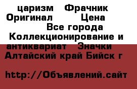 1) царизм : Фрачник ( Оригинал ! )  › Цена ­ 39 900 - Все города Коллекционирование и антиквариат » Значки   . Алтайский край,Бийск г.